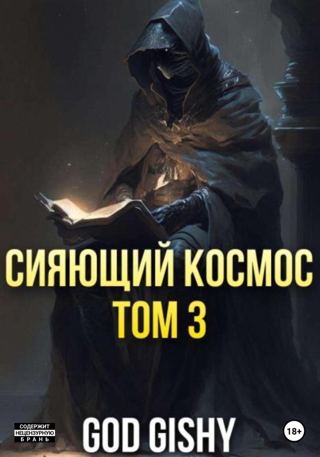 Обложка книги «Сияющий космос. Том 3»