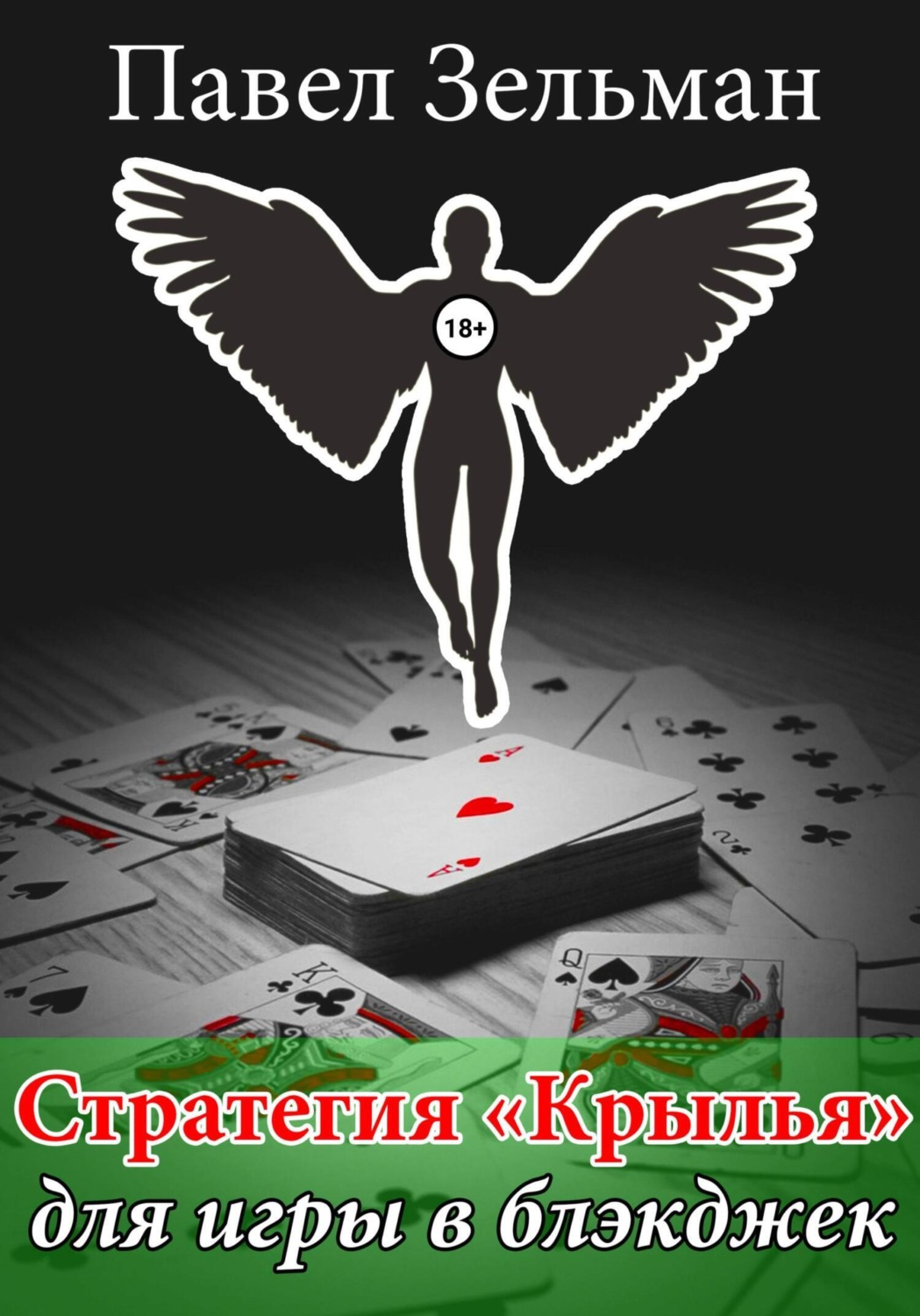 Обложка книги «Стратегия «Крылья» для игры в блэкджек»