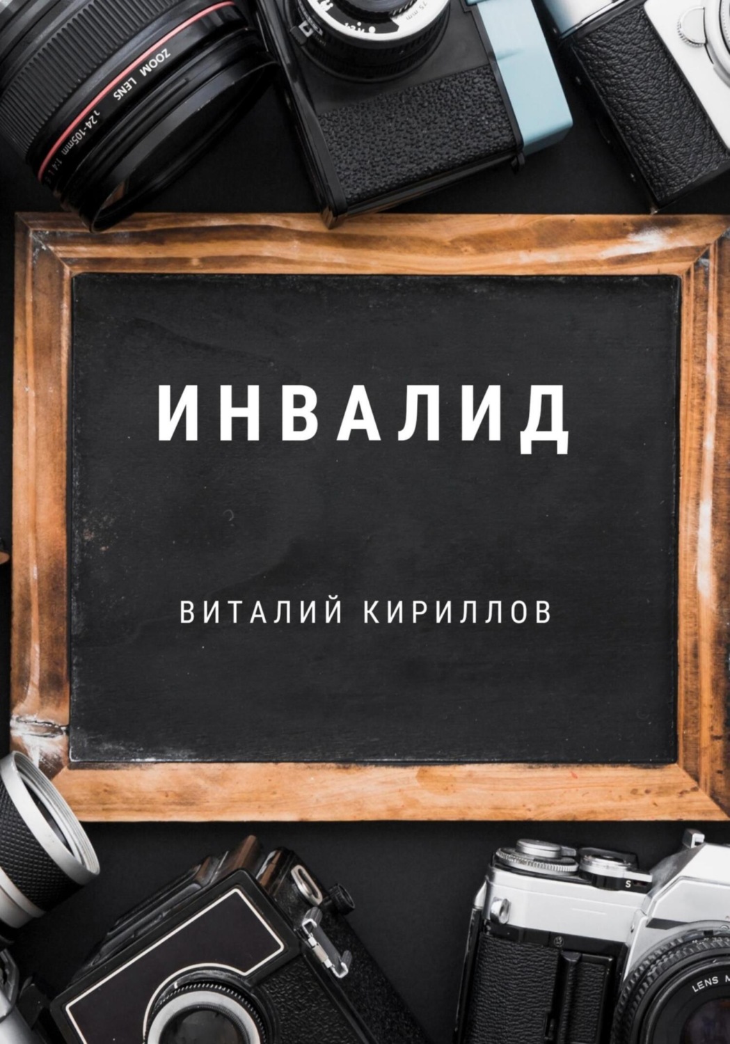 Обложка книги «Инвалид»