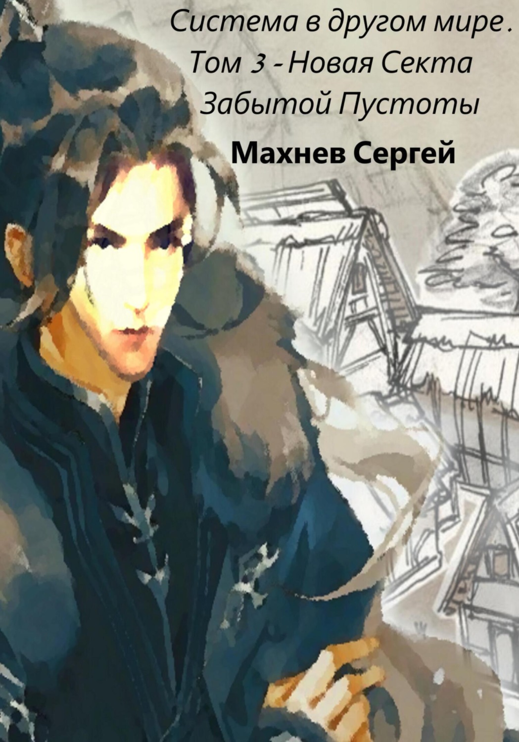 Обложка книги «Система в другом мире. Том 3. Новая Секта Забытой Пустоты»