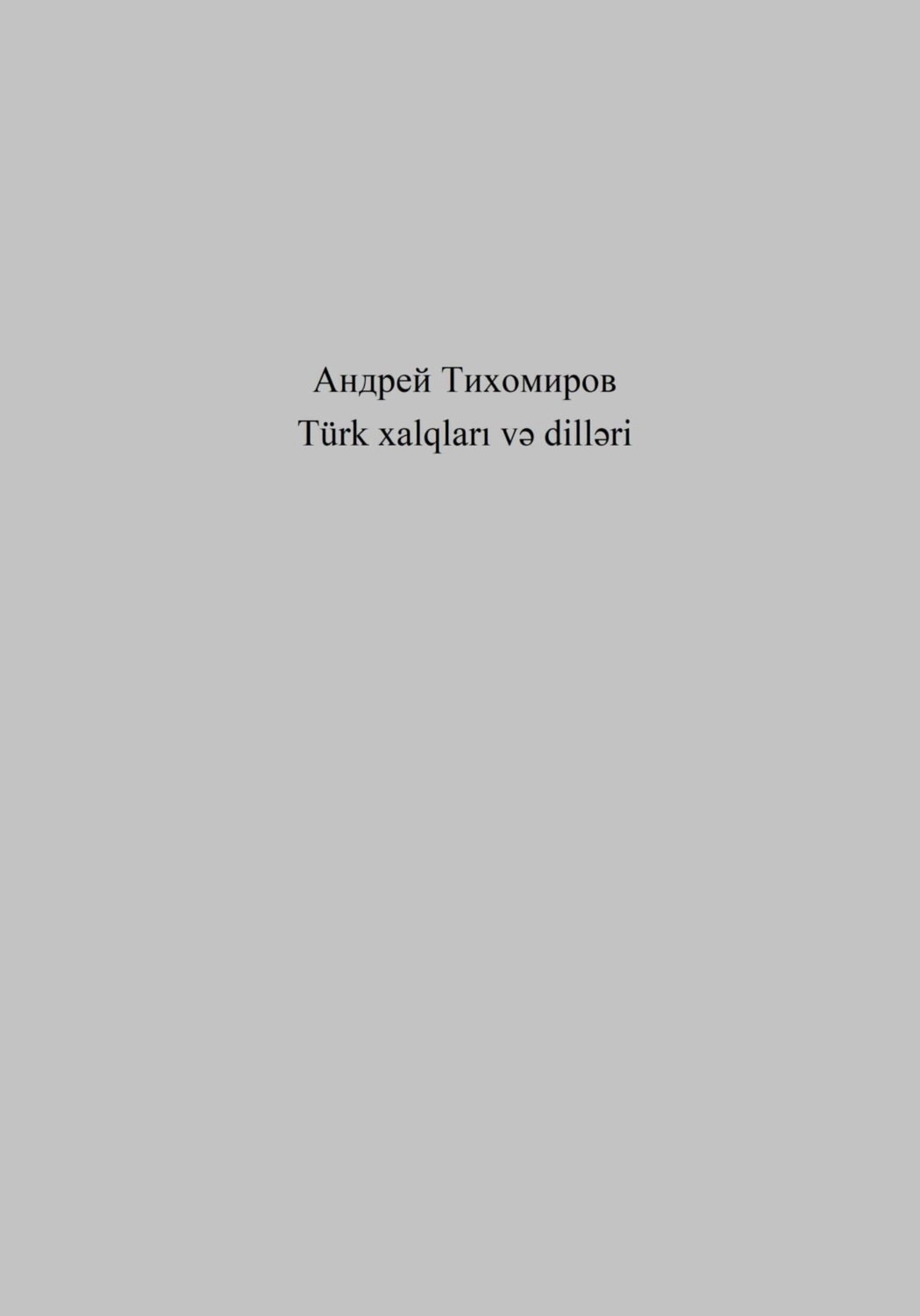Обложка книги «Türk xalqları və dilləri»