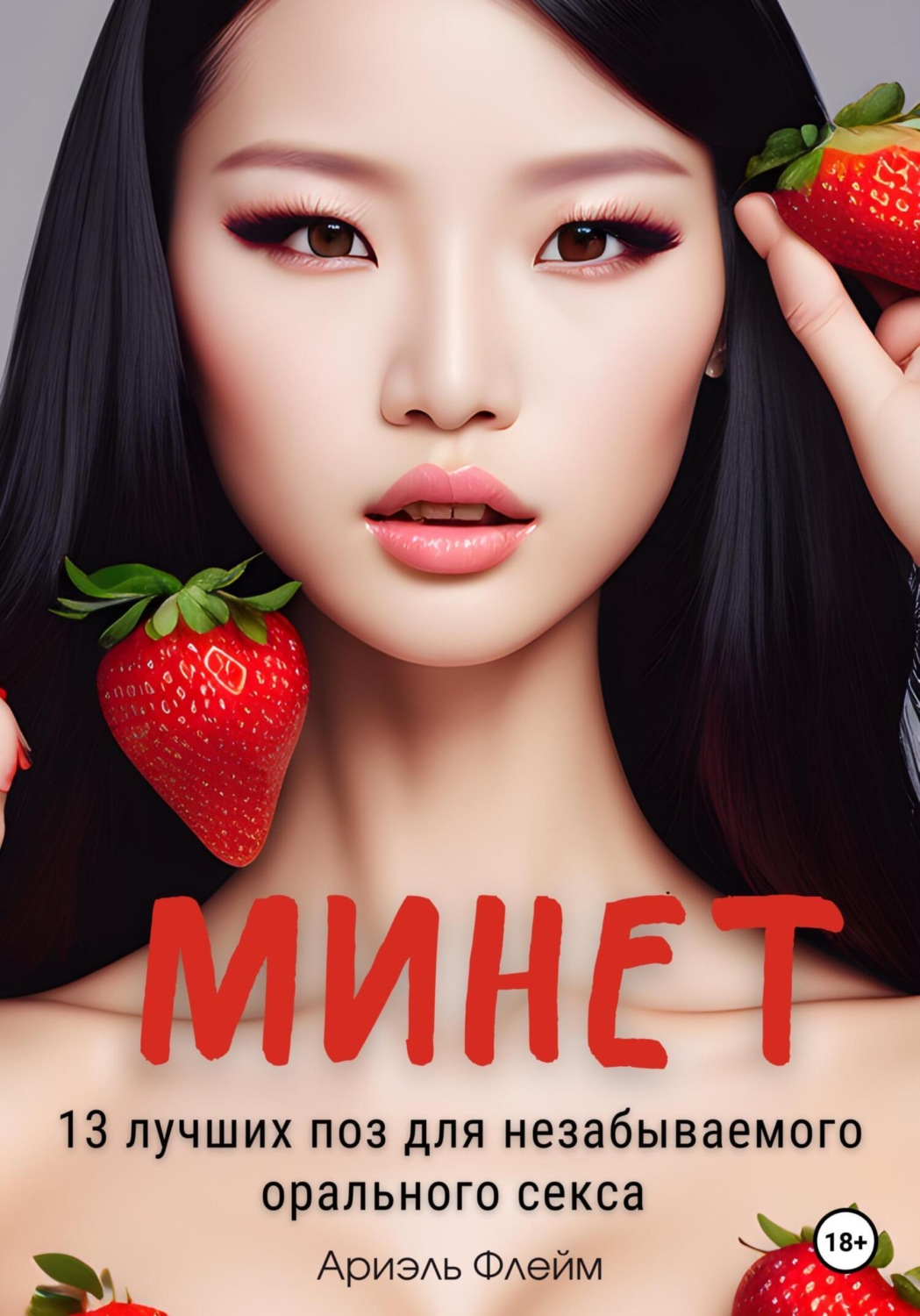 Обложка книги «Минет. 13 лучших поз для незабываемого орального секса»
