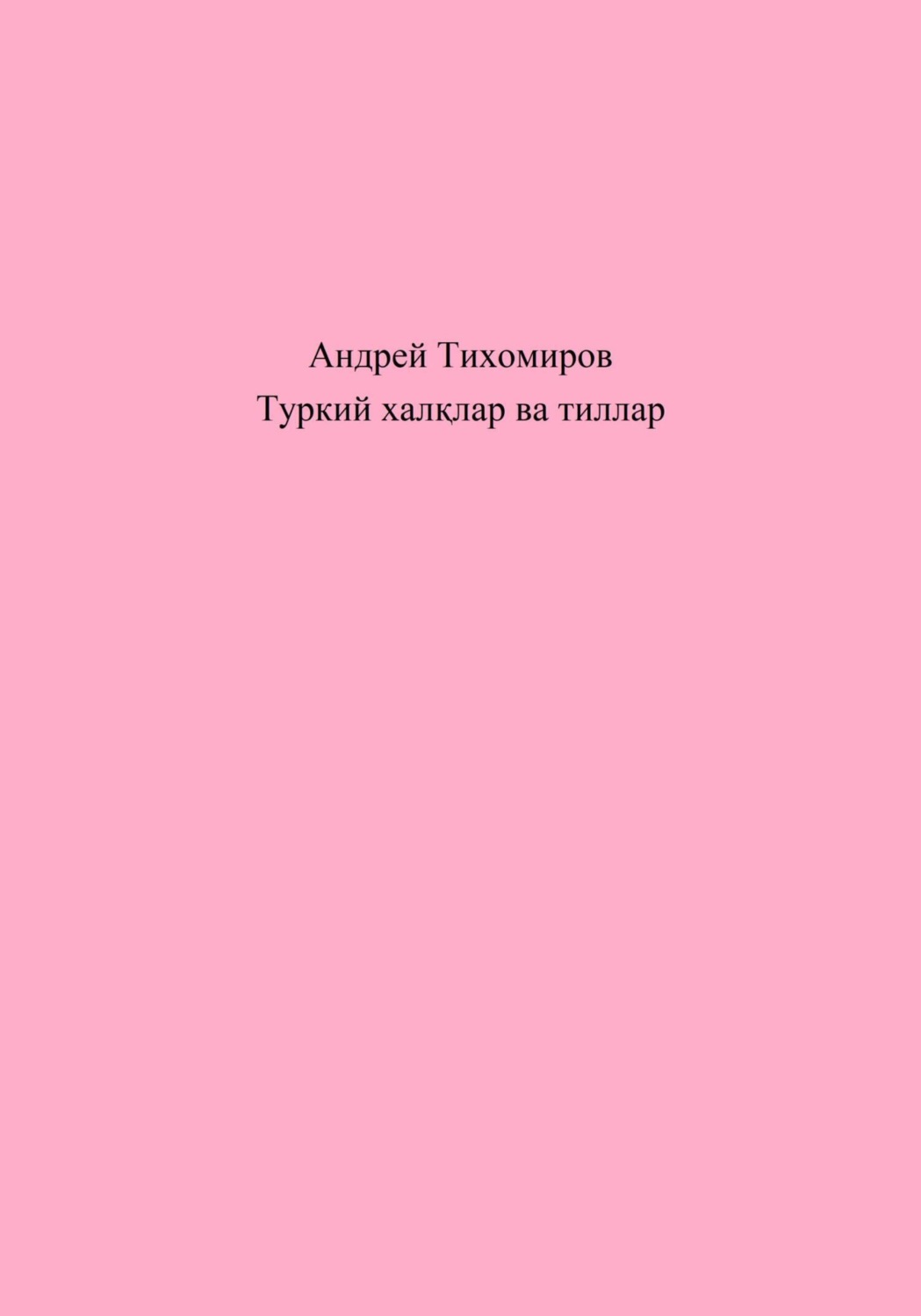 Обложка книги «Туркий халқлар ва тиллар»
