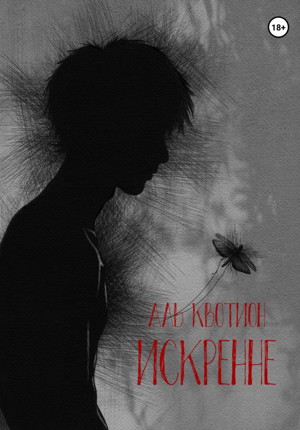 Обложка книги «Искренне»