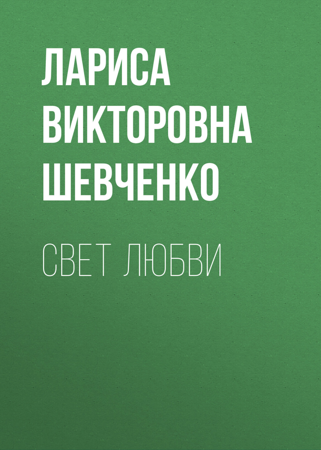 Обложка книги «Свет любви»