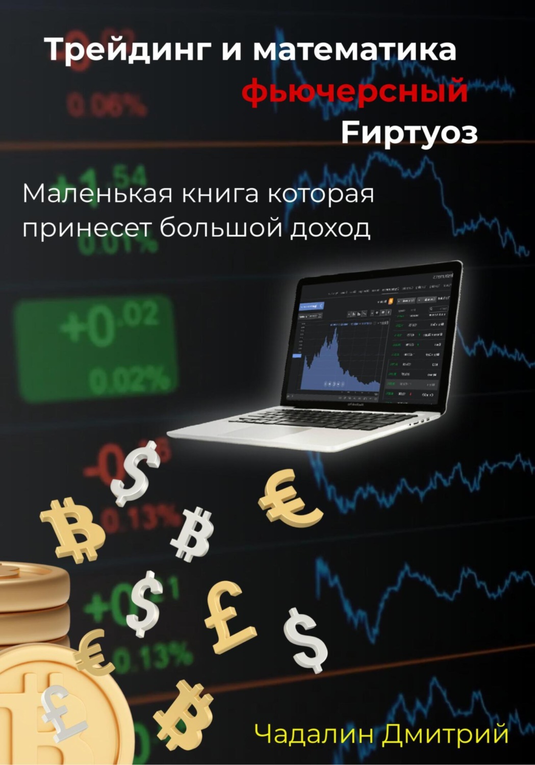 Обложка книги «Трейдинг и математика фьючерсный Fиртуоз»
