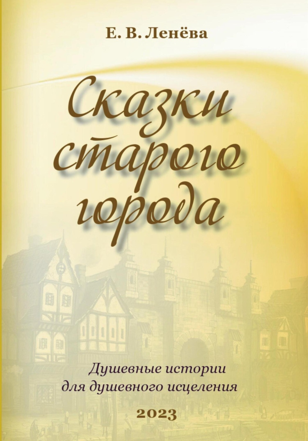 Обложка книги «Сказки старого города»