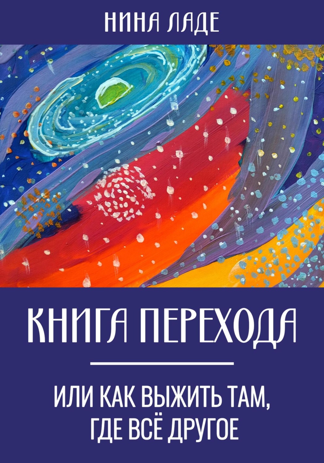 Обложка книги «Книга Перехода, или Как выжить там, где все другое»