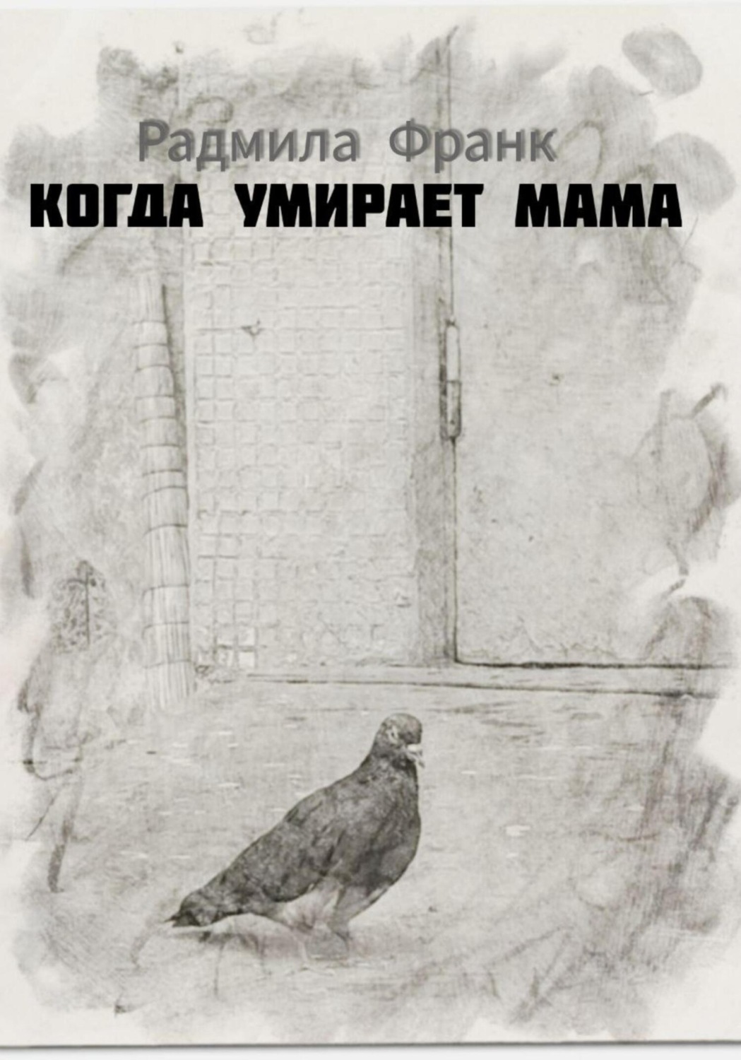 Обложка книги «Когда умирает мама»