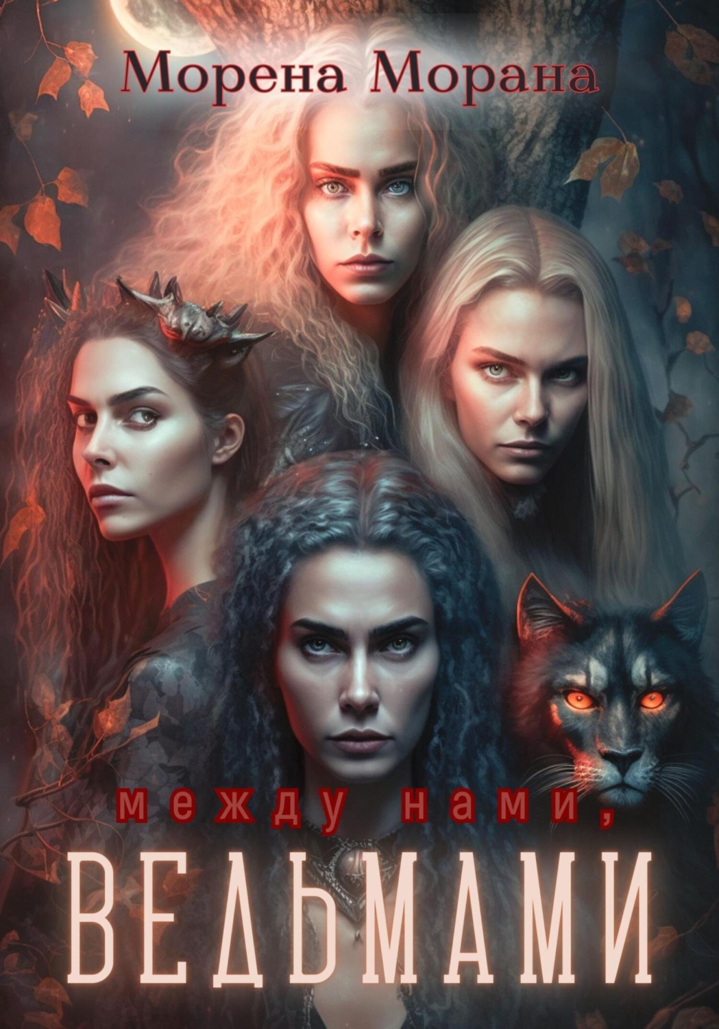 Обложка книги «Между нами, ведьмами»