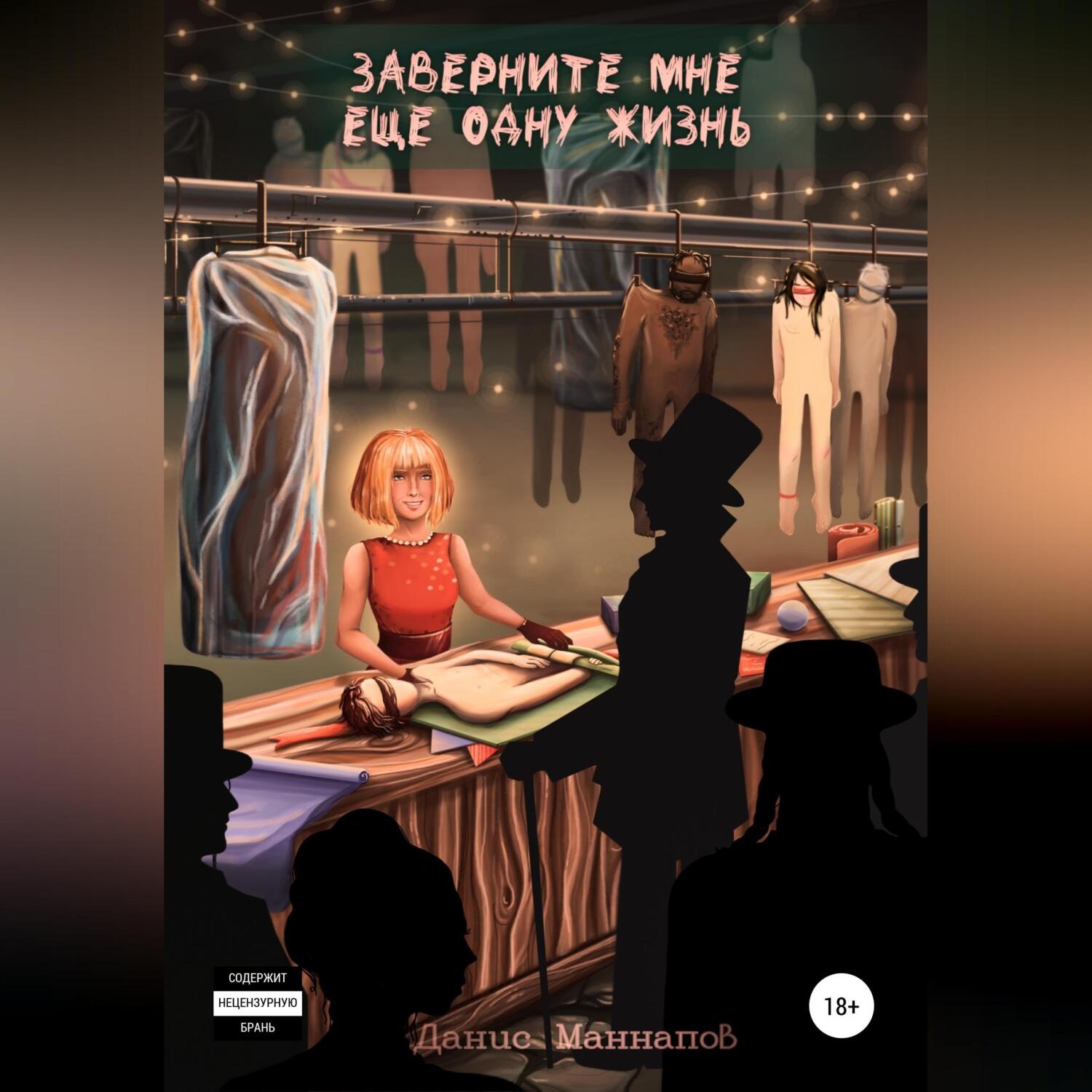 Обложка книги «Заверните мне ещё одну жизнь»