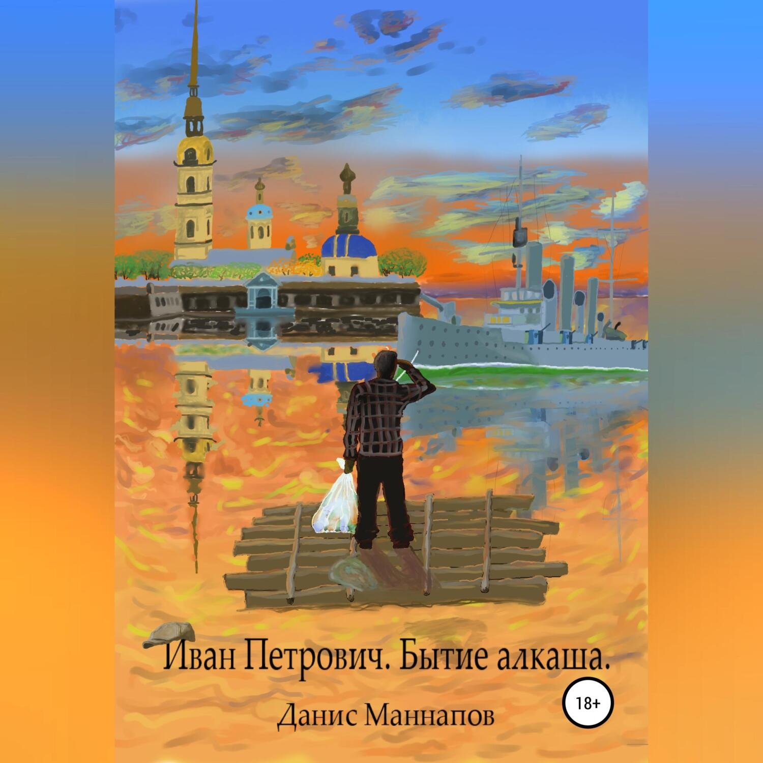 Обложка книги «Иван Петрович. Бытие алкаша»