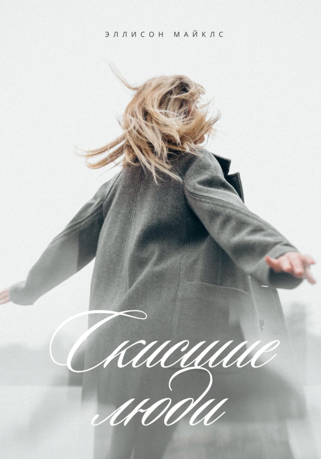 Обложка книги «Скисшие люди»