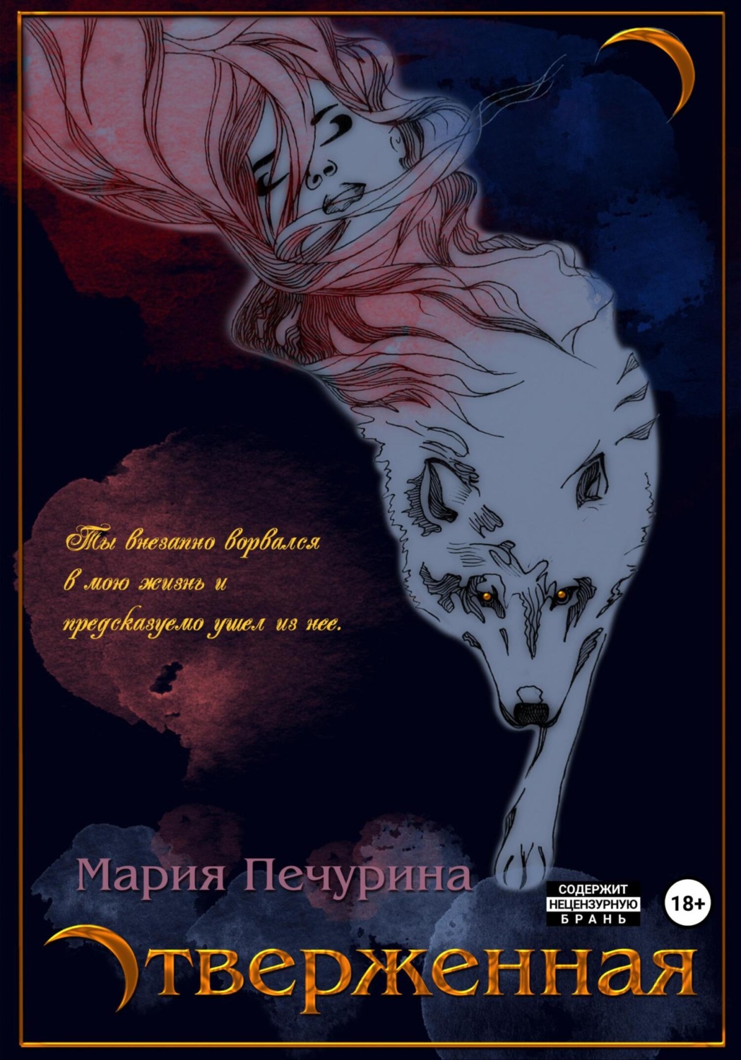 Обложка книги «Отверженная»