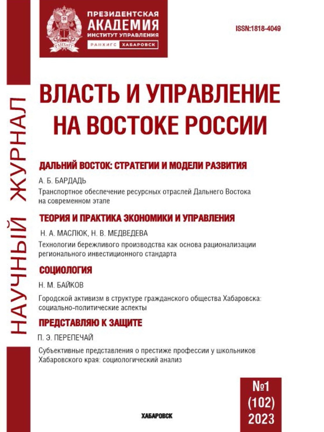 Обложка книги «Власть и управление на Востоке России №1 (102) 2023»