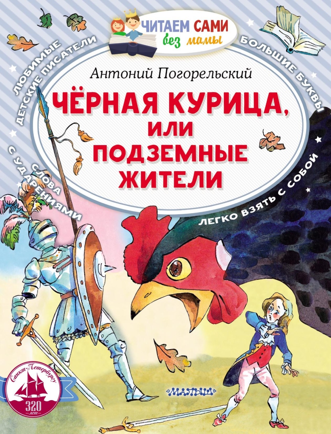 Обложка книги «Чёрная курица, или Подземные жители»