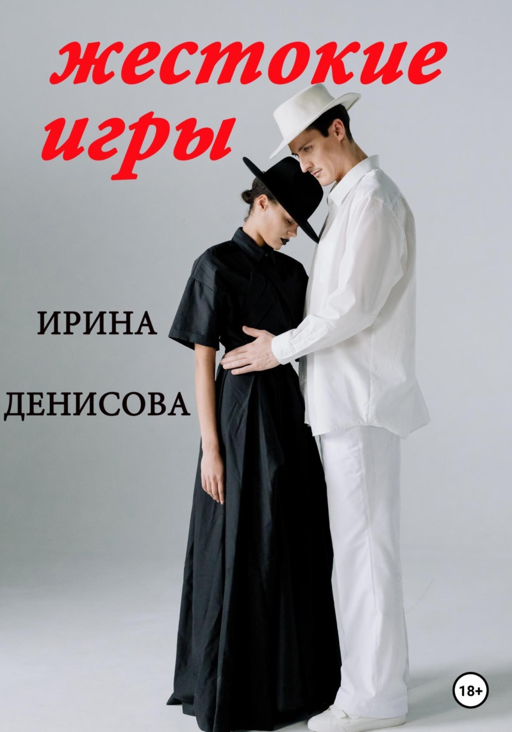 Обложка книги «Жестокие игры»