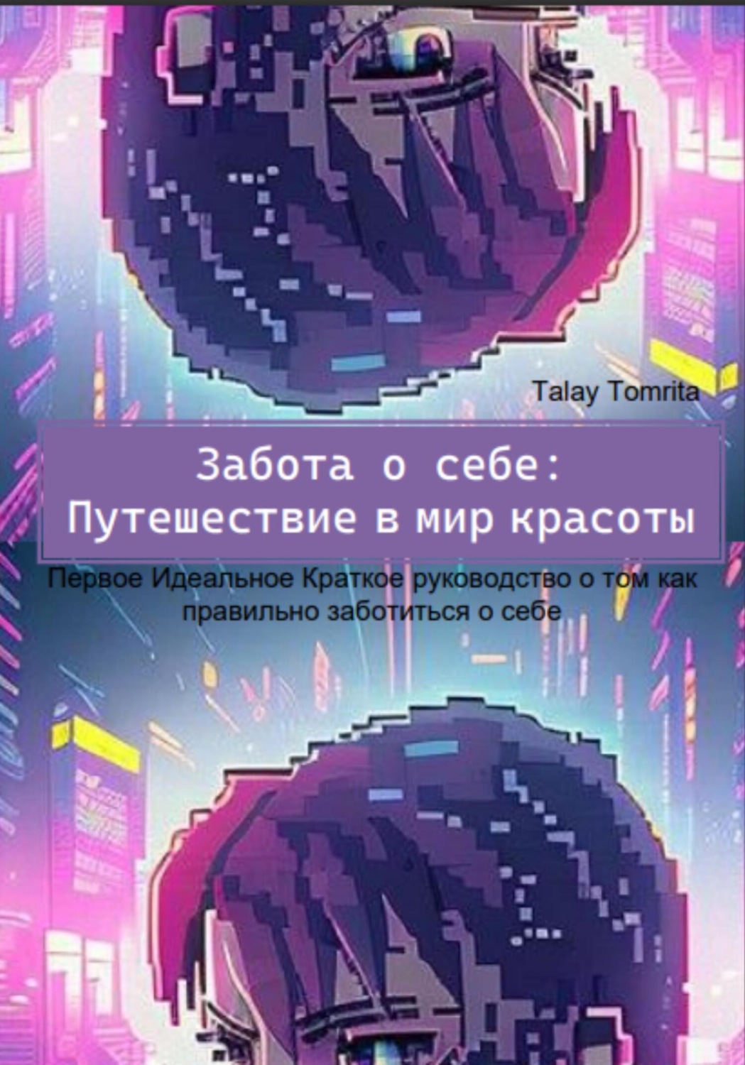 Обложка книги «Забота о себе: Путешествие в мир красоты»