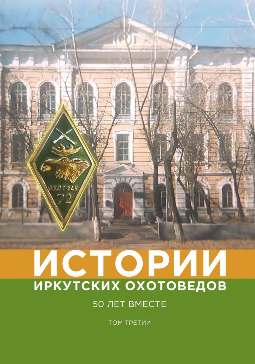 Обложка книги «Истории иркутских охотоведов. 50 лет вместе. Том 3»