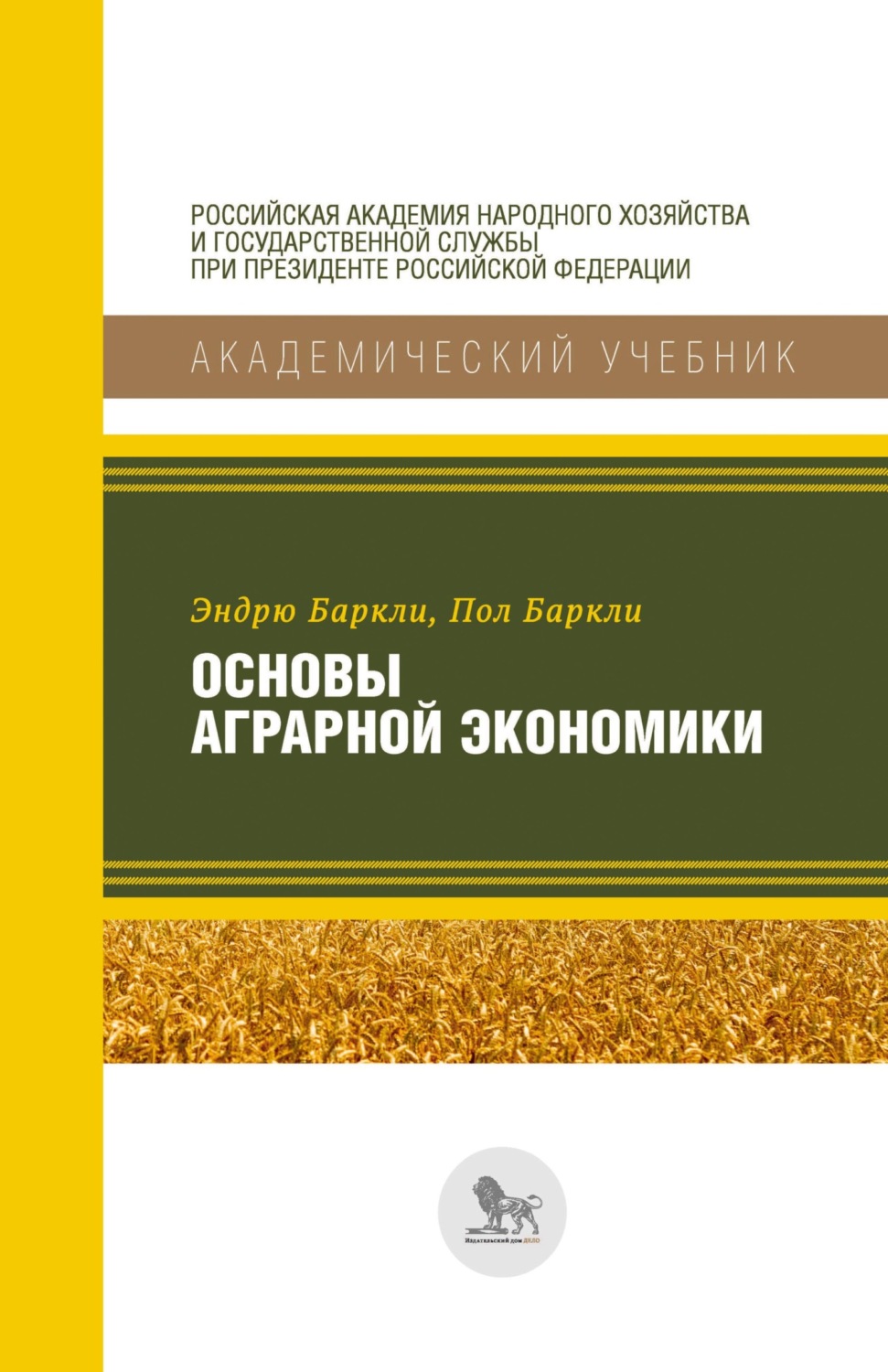 Обложка книги «Основы аграрной экономики»