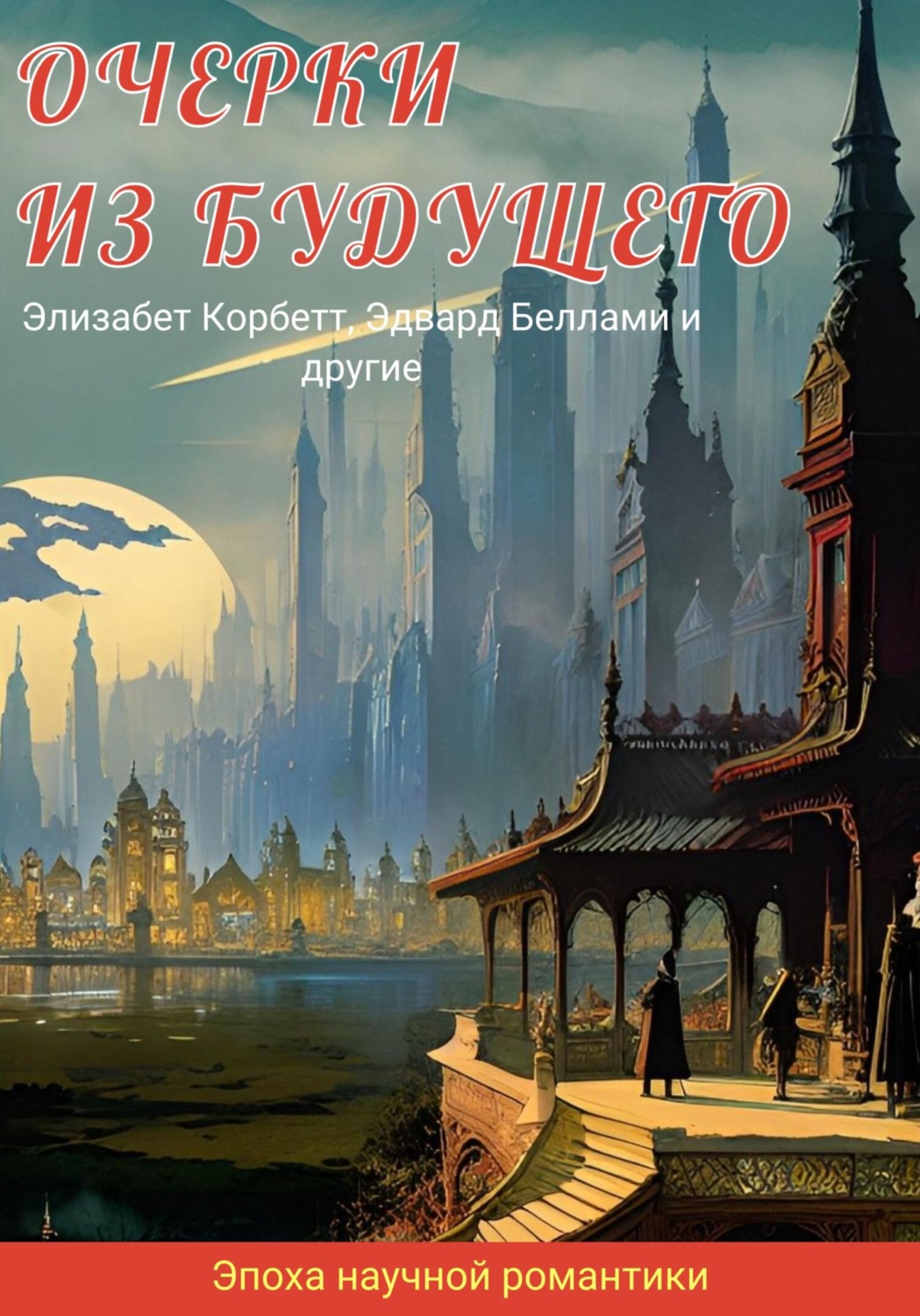 Обложка книги «Очерки из будущего»