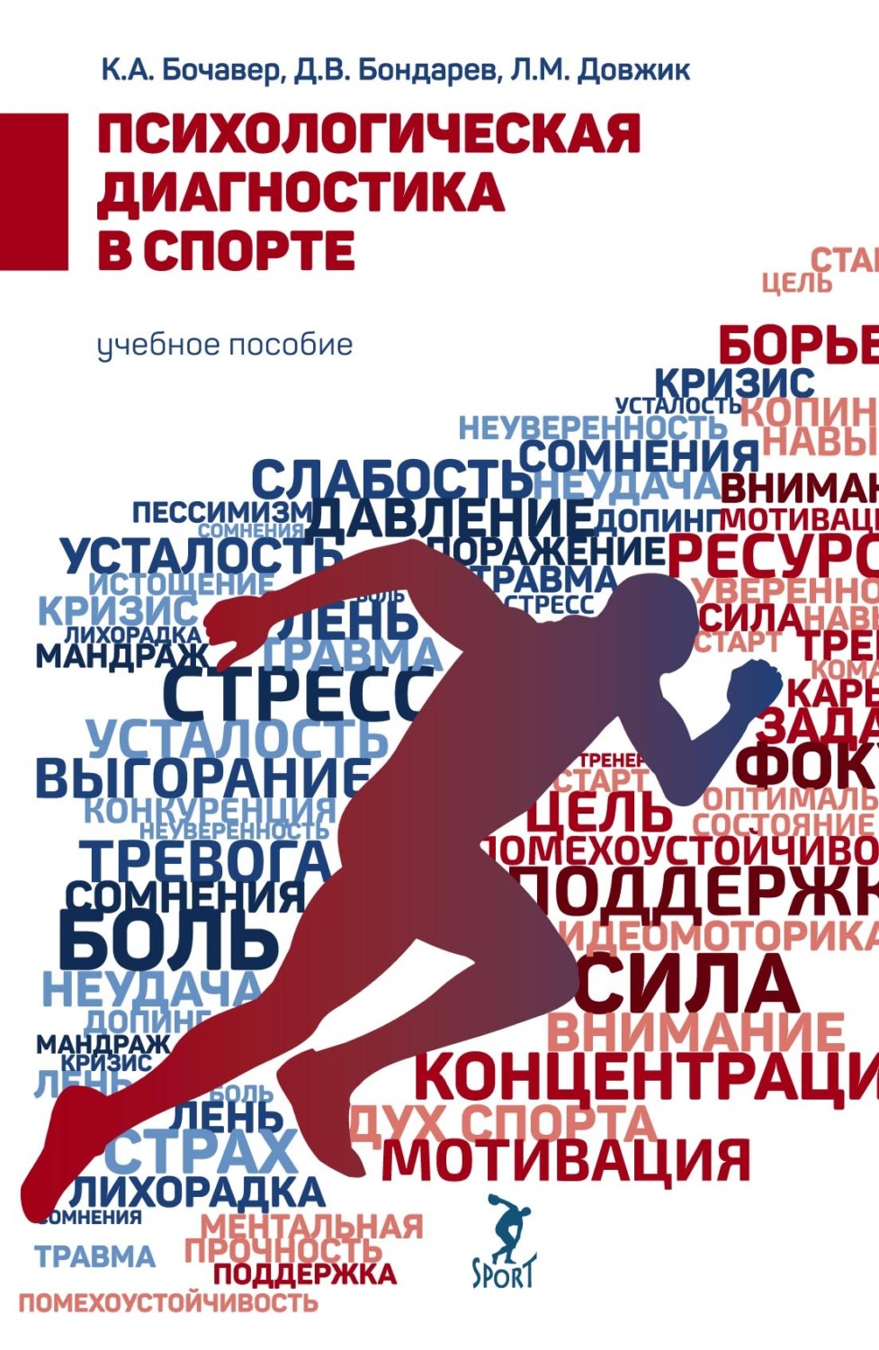 Обложка книги «Психологическая диагностика в спорте»