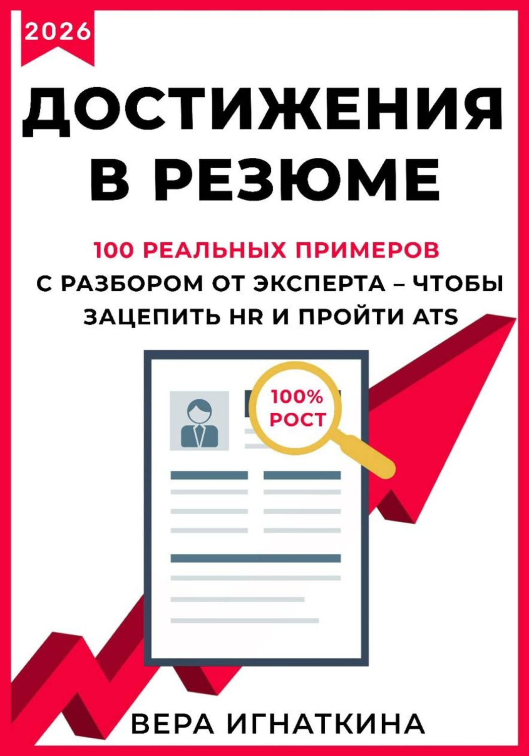 Обложка книги «Достижения в резюме. 100 реальных примеров с разбором от эксперта – чтобы зацепить HR и пройти ATS»
