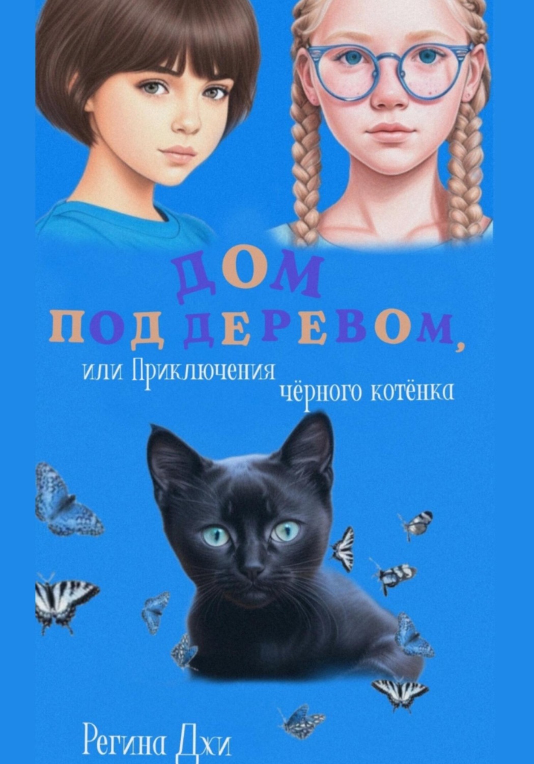 Обложка книги «Дом под деревом, или Приключения чёрного котёнка»