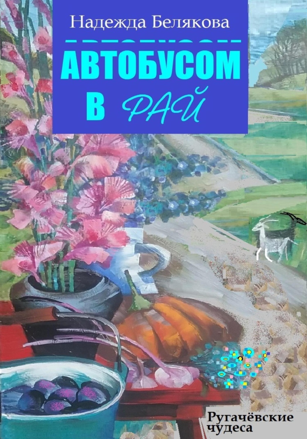 Обложка книги «Автобусом в Рай»
