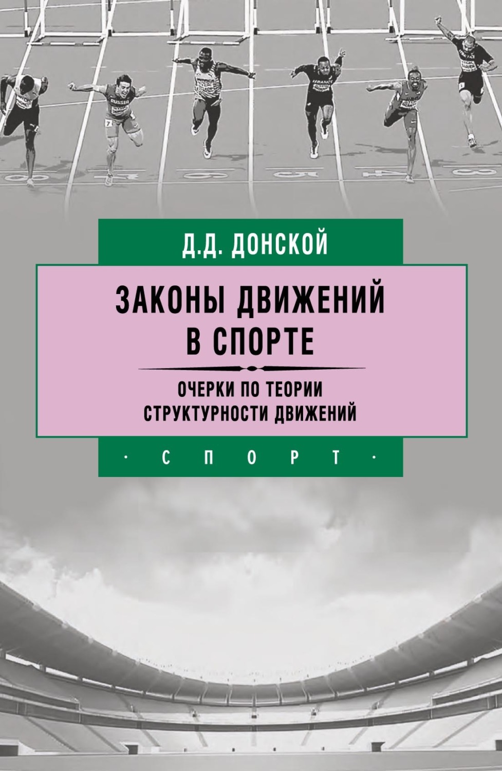 Обложка книги «Законы движений в спорте. Очерки по теории структурности движений»