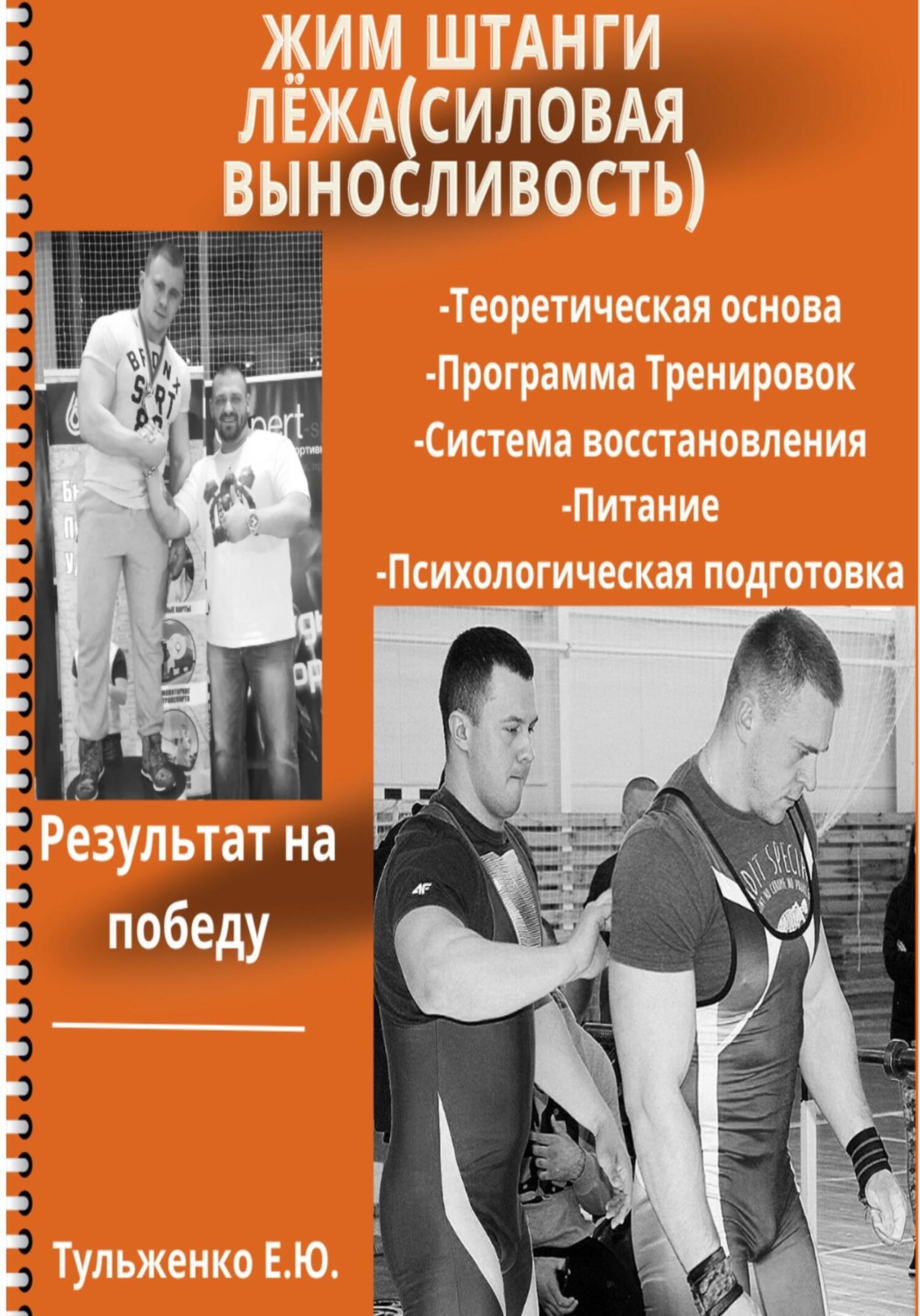 Обложка книги «Жим штанги лежа. Силовая выносливость»