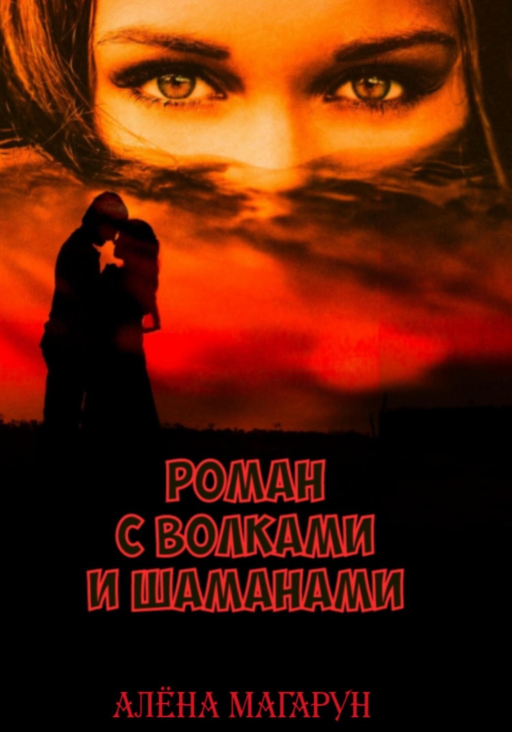 Обложка книги «Роман с волками и шаманами»