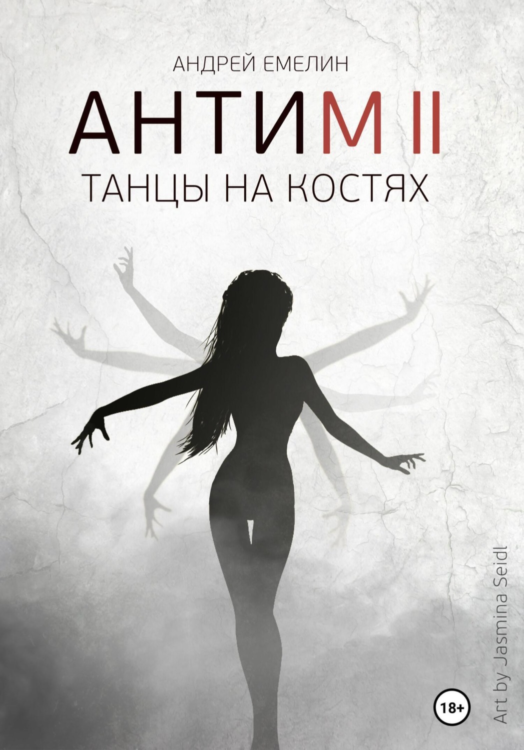 Обложка книги «Антим 2. Танцы на костях»