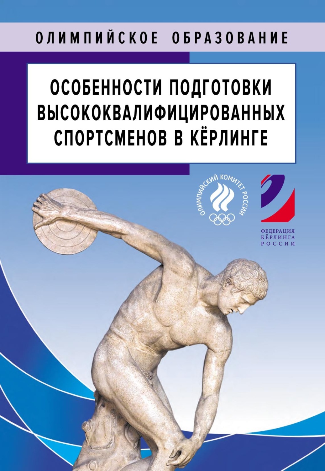 Обложка книги «Особенности подготовки высококвалифицированных спортсменов в кёрлинге. Методическое пособие»