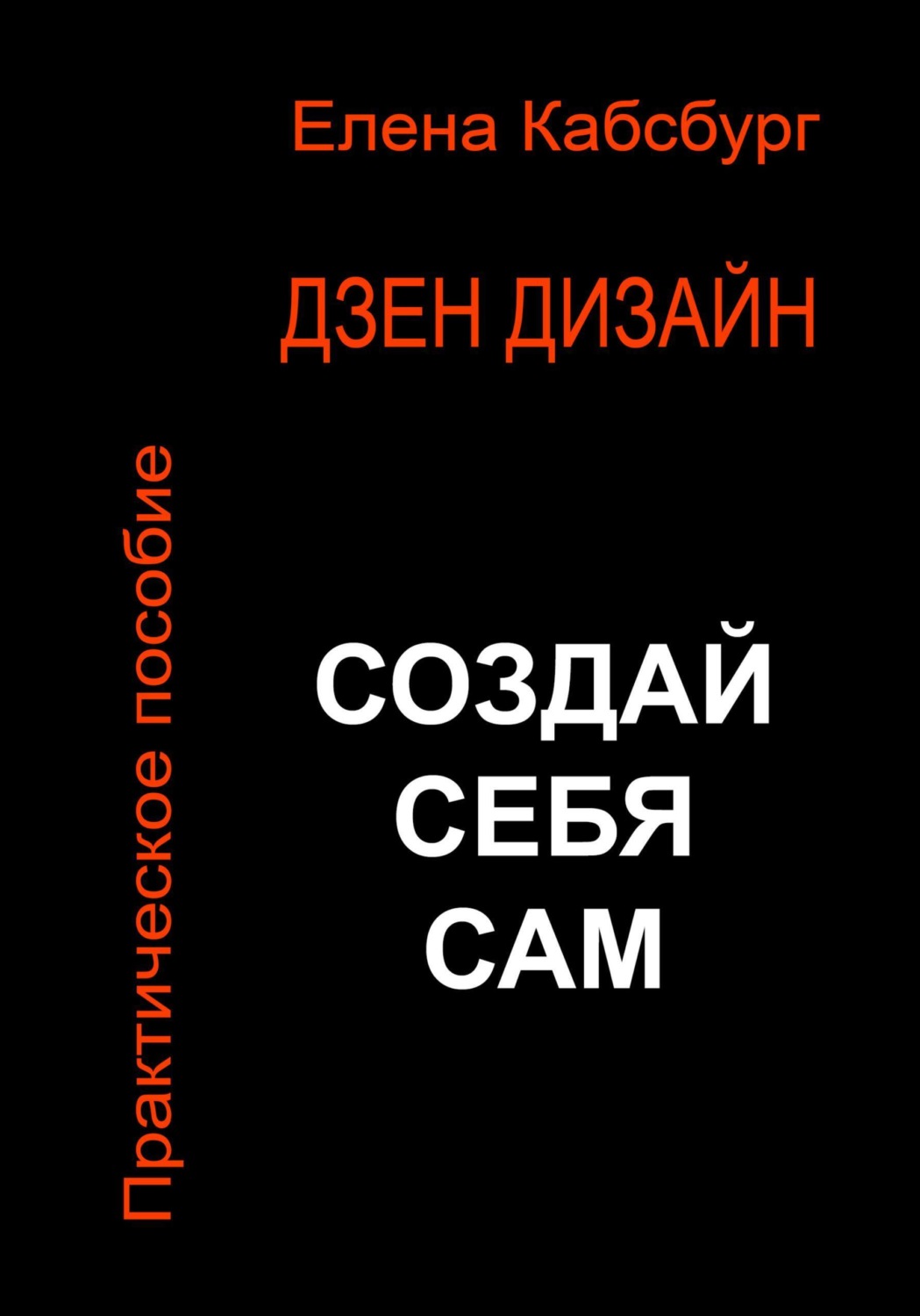 Обложка книги «Дзен Дизайн. Практическое пособие. Сделай себя сам»