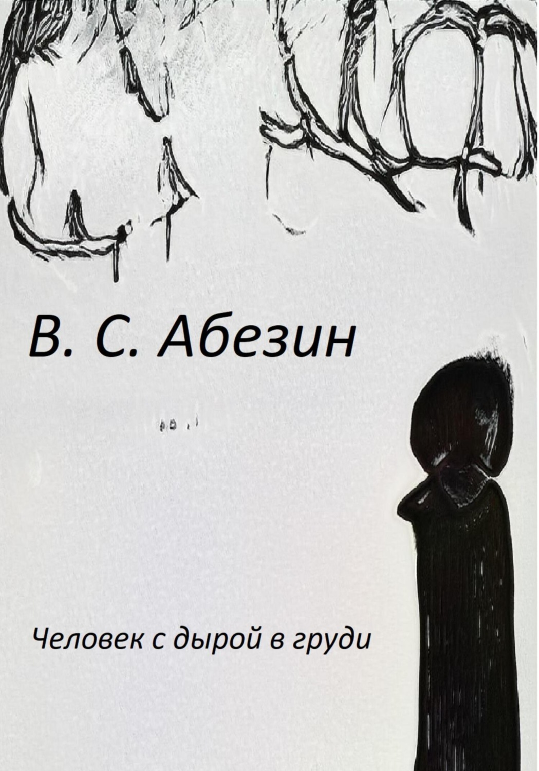 Обложка книги «Человек с дырой в груди»