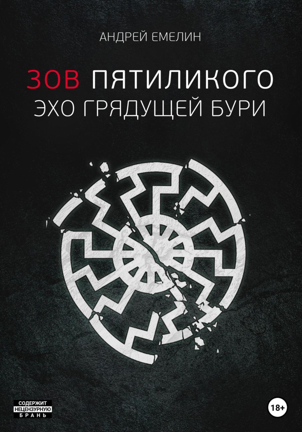Обложка книги «Зов Пятиликого. Эхо грядущей бури»