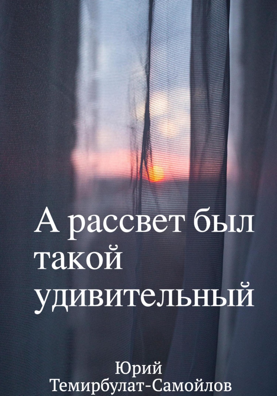 Обложка книги «А рассвет был такой удивительный»