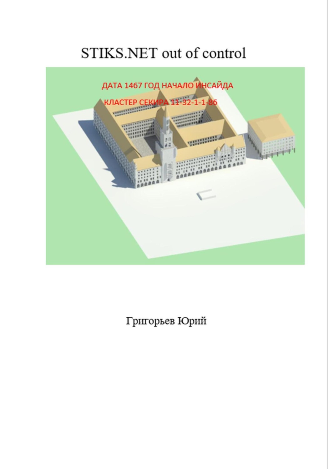Обложка книги «Миры Артёма Каменистого. STIKS.NET out of control»