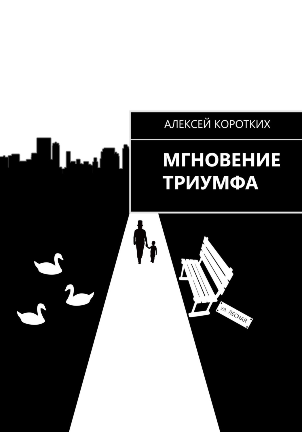 Обложка книги «Мгновение триумфа»
