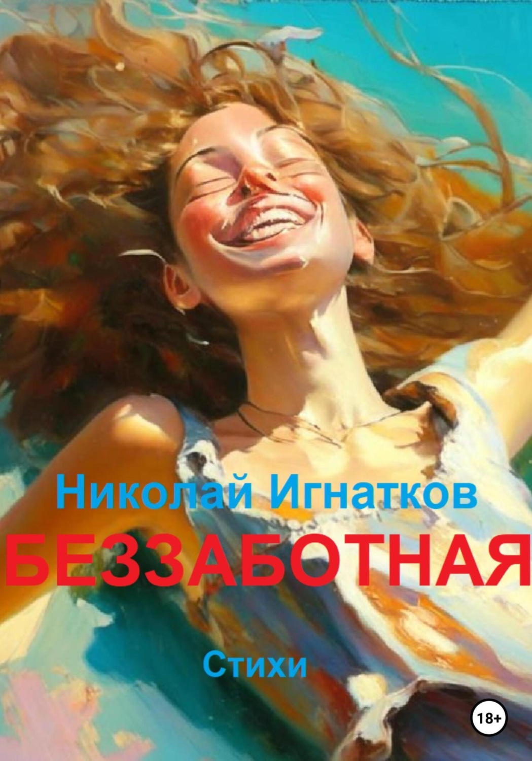 Обложка книги «Беззаботная»