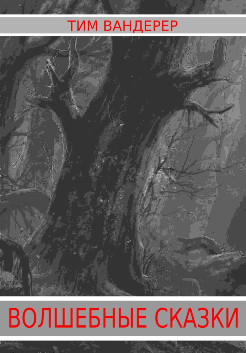 Обложка книги «Волшебные сказки»
