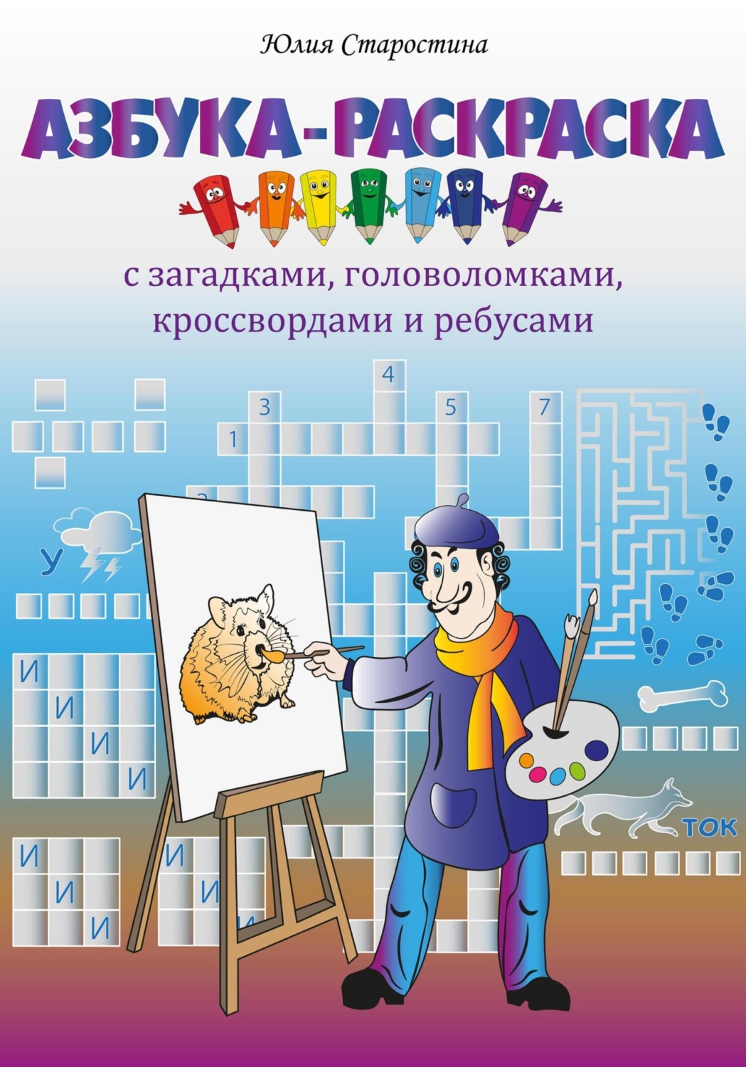 Обложка книги «Азбука-раскраска с загадками, ребусами, кроссвордами и головоломками для детей»