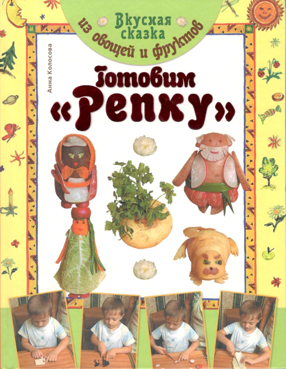 Обложка книги «Вкусная сказка из овощей и фруктов. Готовим «Репку»»