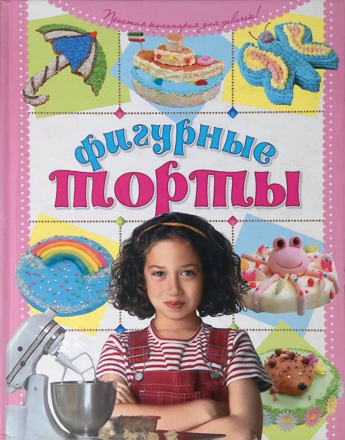 Обложка книги «Фигурные торты своими руками»