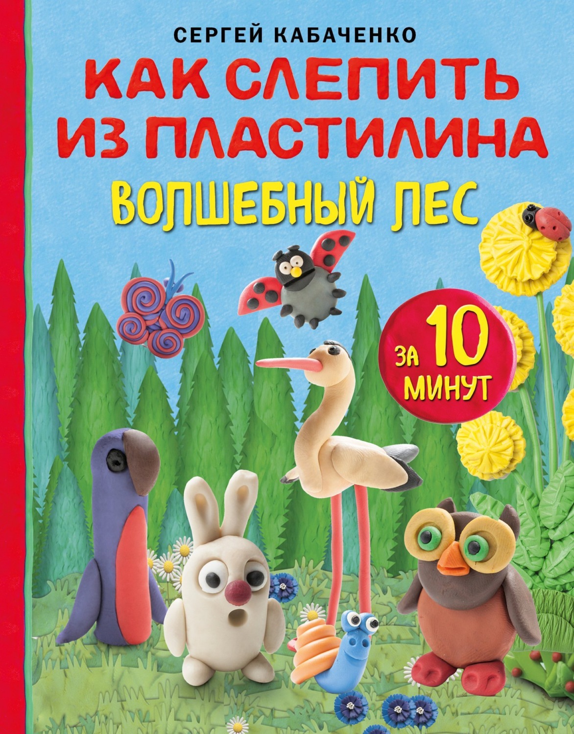 Обложка книги «Как слепить из пластилина волшебный лес за 10 минут»