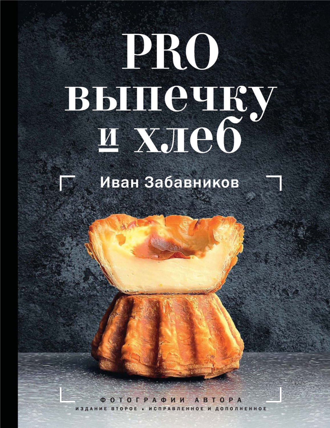 Обложка книги «PRO выпечку и хлеб»