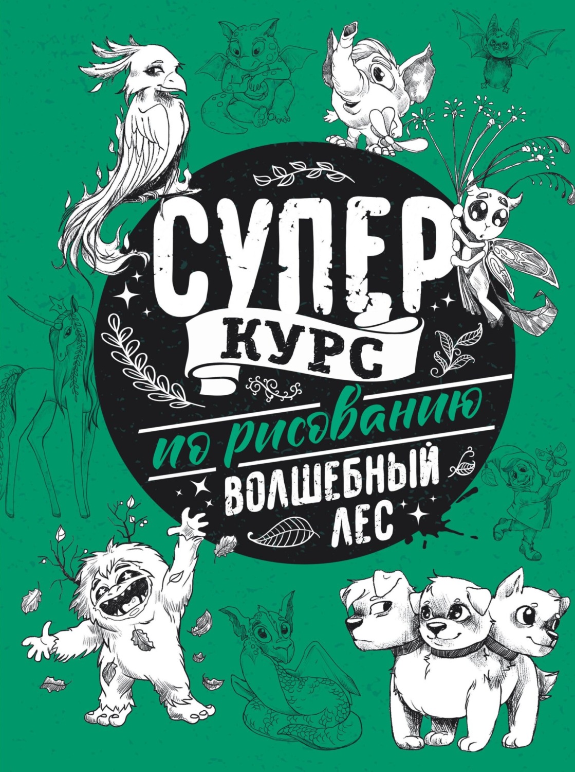 Обложка книги «Суперкурс по рисованию. Волшебный лес»
