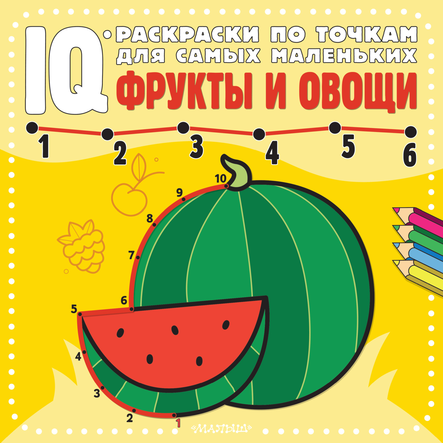 Обложка книги «Фрукты и овощи»