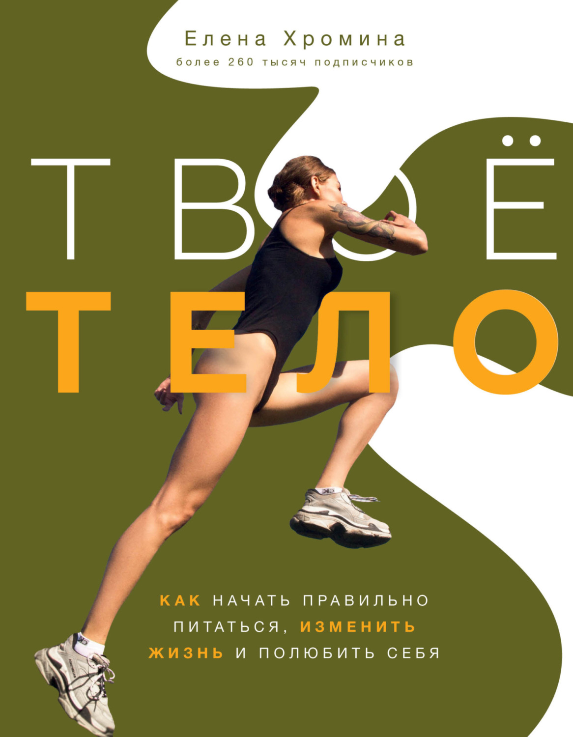 Обложка книги «Твоё тело»